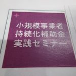 事業者持続化補助金セミナー